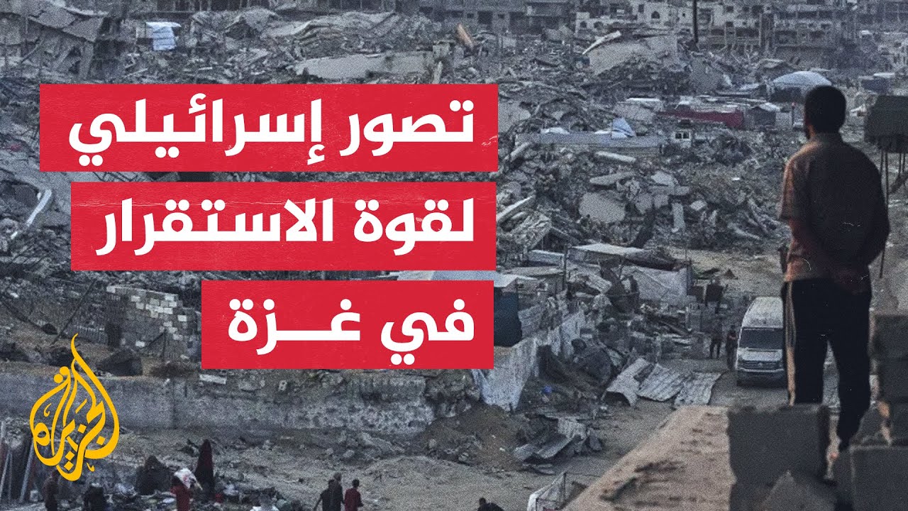 إسرائيل تسعى لتفويض واسع للقوة الدولية في غزة لتطبيق خطة نزع سلاح حماس