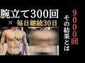 【30日チャレンジ】毎日腕立て300回!9000回やってみたよ~