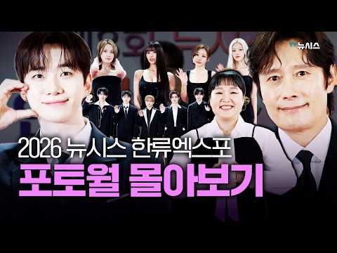 2026 뉴시스 한류엑스포 포토월 몰아보기!