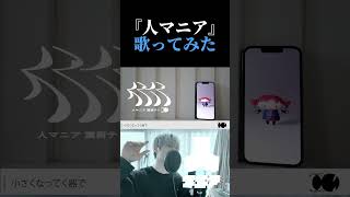 【男性ボーカル】人マニア/原口沙輔 歌ってみた