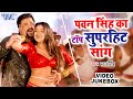 पवन सिंह का टॉप सुपरहिट सांग Pawan Singh Video Jukebox