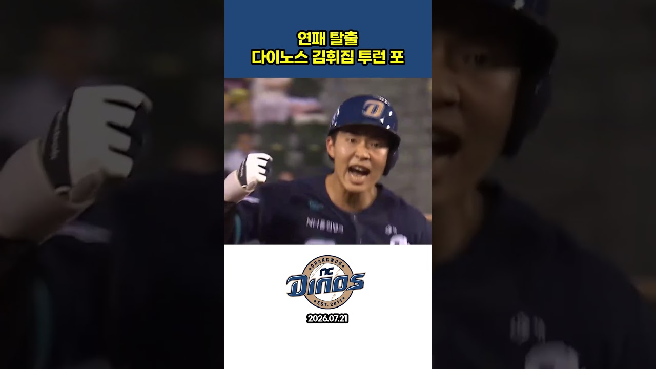 다이노스 김휘집 연패 탈출 역전 투런 #야구 #프로야구하이라이트 #프로야구하이라이트 #프로야구 #김휘집 #홈런 #NC다이노스 #다이노스