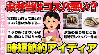 【有益】お弁当の時短節約アイディアが凄い！お弁当作りってコスパ悪い…に対する意見【ガールズちゃんねるまとめ】