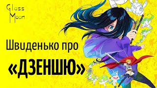 Швиденько про «Дзеншю. Переробити все» [ОГЛЯД]