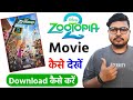 Zootopia 2 Movie Kaise Dekhe Zootopia 2 Movie Download Kaise Kare Zootopia 2 Kaise Dekhe