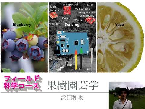 【フィールド科学コース】教員紹介（果樹園芸学・濱田先生）