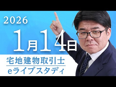 窪田義幸講師のアーカイブ配信、宅建eライブスタディ（法令上の制限②　テキスト2 P60～P99） 2026.1.14