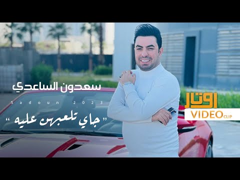 جاي تلعبهن عليه سعدون الساعدي