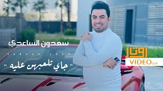 كلمات اغنية جاي تلعبهن عليه سعدون الساعدي