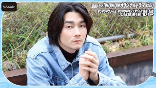 柳俊太郎、「WOWOWオリジナルドラマ ヒル」で狂気的なキャラ演じる ドラマの魅力語る