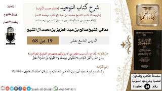 صورة شرح كتاب التوحيد [مقسم حسب الأبواب] (19) لمعالي الشيخ صالح آل الشيخ - عقيدة - كبار العلماء