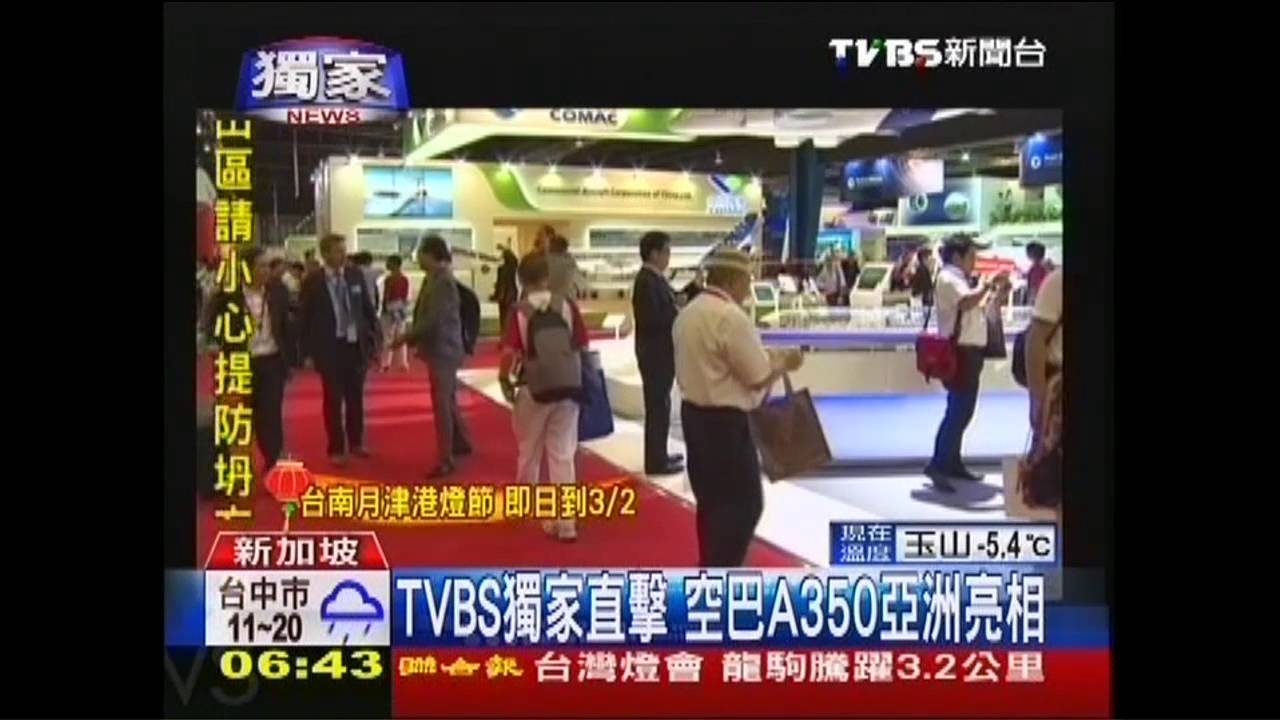 〈獨家〉TVBS獨家直擊　空巴A350亞洲亮相