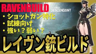 【The First Descendant】新継承者レイヴン銃特化ビルド仮！鉄と血？Ravenbuild！TranscendentWeapons！Season4 hotfix1.4.0b【TFD】
