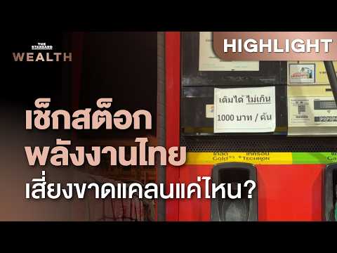 ไทยเสี่ยงวิกฤตน้ำมัน-ก๊าซธรรมชาติ หมดประเทศแค่ไหน? | THE STANDARD WEALTH