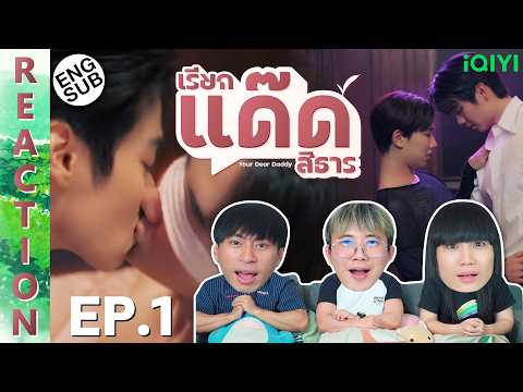 (ENG SUB) [REACTION] Your Dear Daddy เรียกแด๊ดสิธาร | EP.1 | IPOND TV