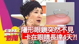 驚！隱形眼鏡突然不見，卡在眼睛裡長達4天？！【醫師好辣】20191204 part1 EP856 陳龍 田知學