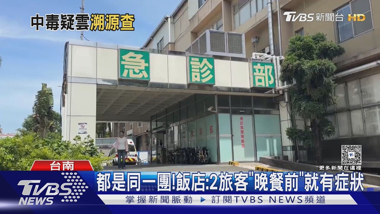 影音/ 台南飯店爆疑食物中毒!同團13人腹瀉 業者:2人餐前有症狀