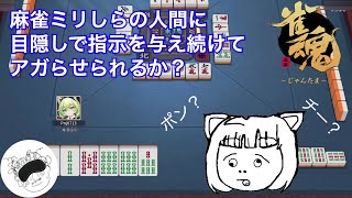 【雀魂】麻雀ミリしらの人間に目隠しで指示を与えてアガらせられるか？