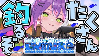 START - 【 Minecraft 】#ホロGW釣り大会 たくさん釣りたいです!!!🐟️【常闇トワ/ホロライブ】