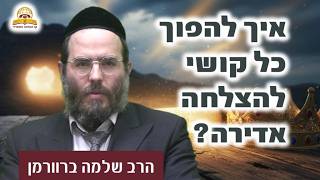 מייסורים לגדולה: איך להפוך כל קושי בחיים להצלחה אדירה? | הרב שלמה ברוורמן