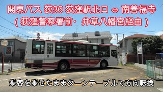 🚍関東バス（荻36系統）荻窪駅北口 ⇔ 南善福寺 名物のターンテーブル（転車台）を見てきた｜日産ディーゼル・スペースランナーA（LKG-AP37FK）｜20250622