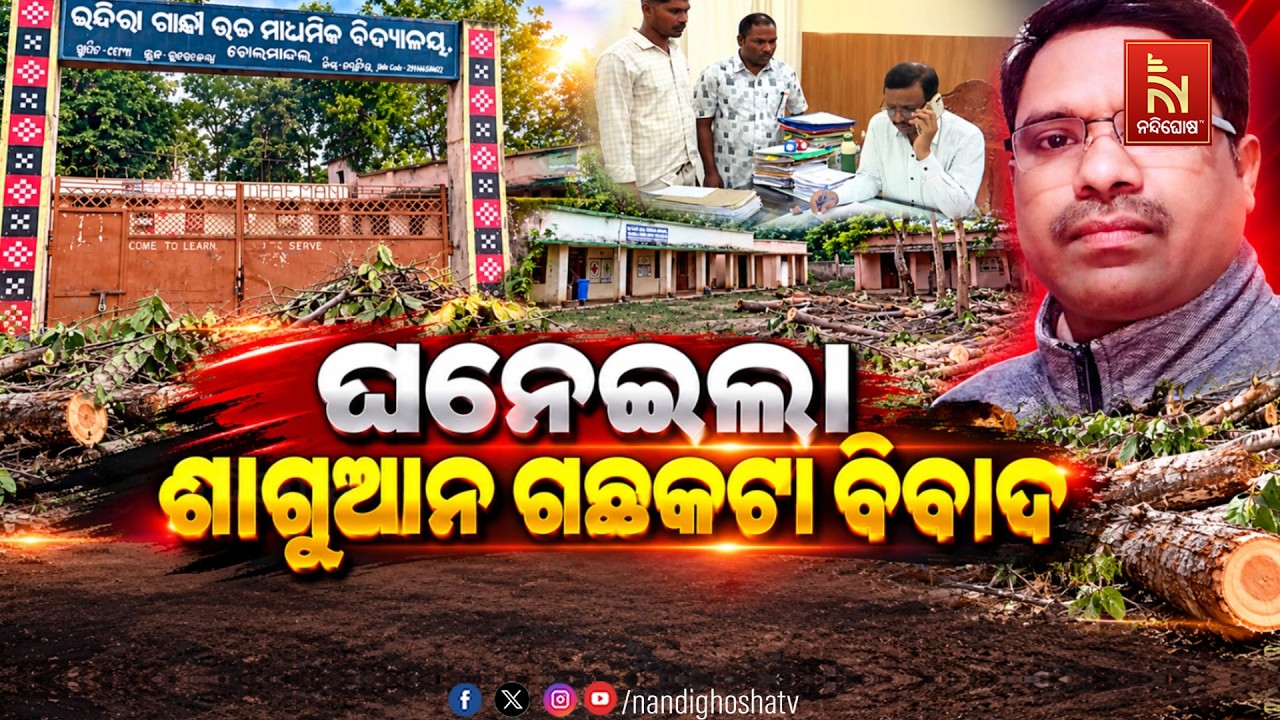 ଘନେଇଲା ଶାଗୁଆନ ଗଛକଟା ବିବାଦ
