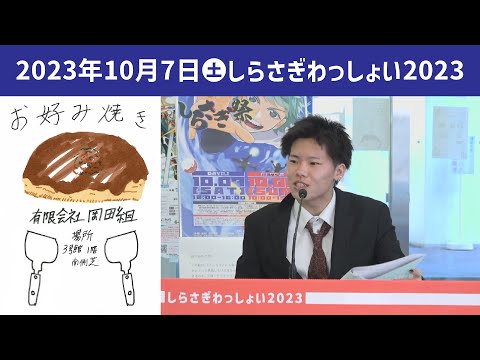 こども学科 有限会社岡田組【学園祭】しらさぎ祭　紹介　ゲスト　しらさぎわっしょい　2023