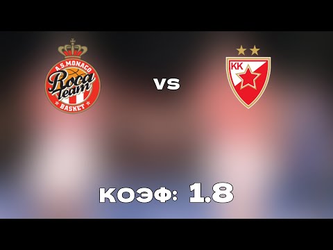 МОНАКО - ЦРВЕНА ЗВЕЗДА 70-62+++ 26.10.21 20:00 /Прогнозы и ставки на баскетбол/Евролига УЛЕБ