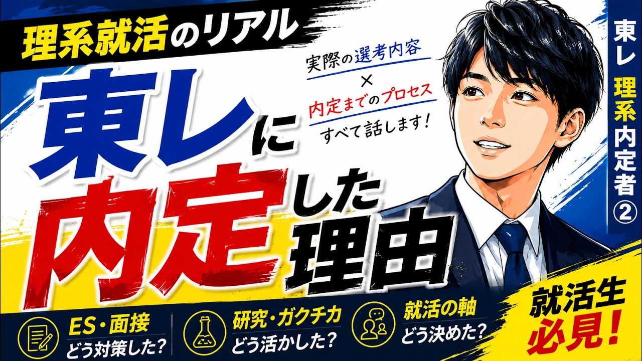 【理系院卒の就活戦略】東レ・日東電工から内定！研究と就活を両立させるリアル体験談