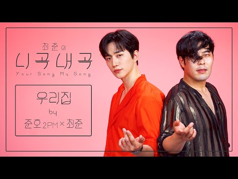 [4K][최준의니곡내곡] 최준 - 우리집(feat.준호(2PM)) LIVE