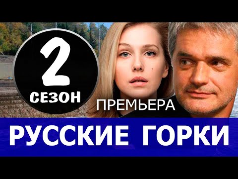 Русские горки 2 сезон 1 серия (25 серия). Дата выхода
