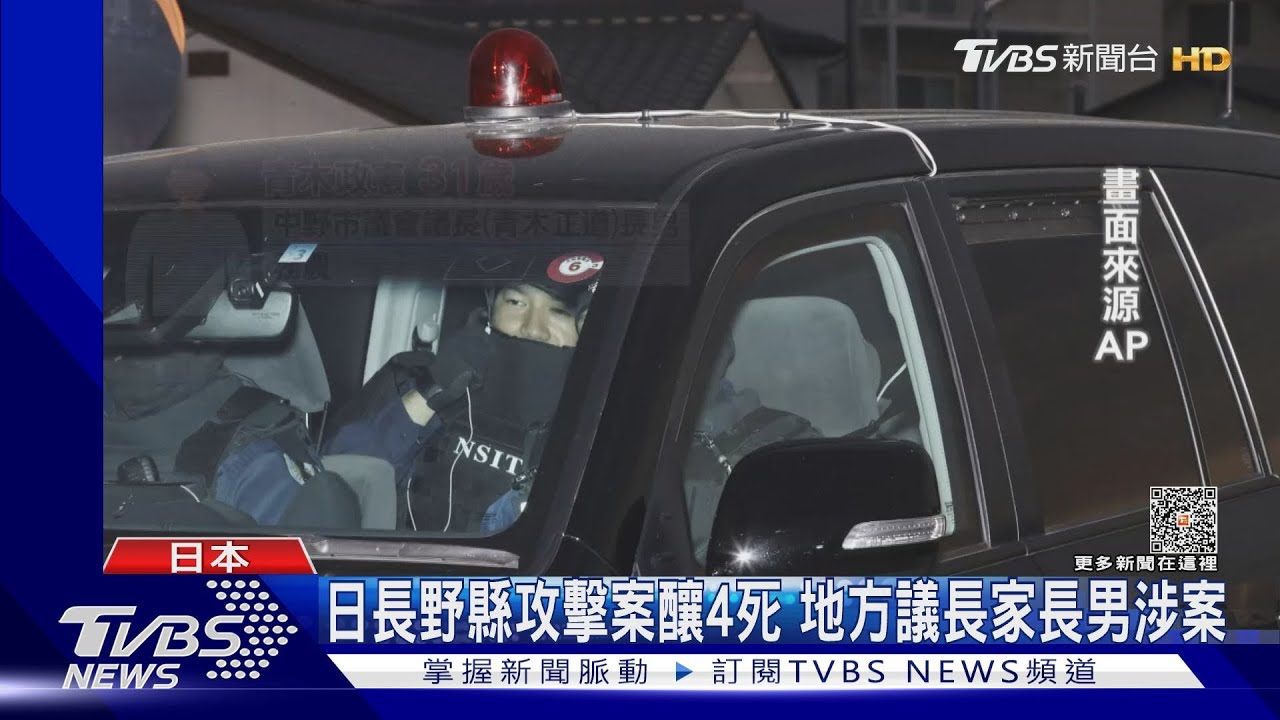 日長野縣攻擊案4死 嫌犯身分曝!動機傳只因「想殺」