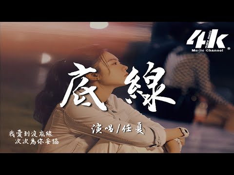 任夏 - 底線『我愛到沒底線 次次為你妥協，到最後我卻弄丟了尊嚴。』【高音質|動態歌詞Lyrics】♫