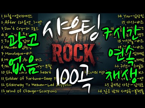 샤우팅 락발라드 100곡