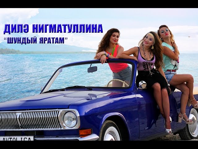 Дилә Нигъмәтуллинаның клибы "худсовет" аша узмаган? (ВИДЕО)