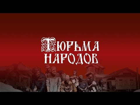 |HD| Мифы о России. Фильм 6-й: Тюрьма народов