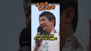 【神谷宗幣】異例の事態！「そんなことで立候補されては困る！」マイクを握った瞬間、身内の候補者にまさかのガチ説教が始まった…参政党沖縄街宣  #街頭演説