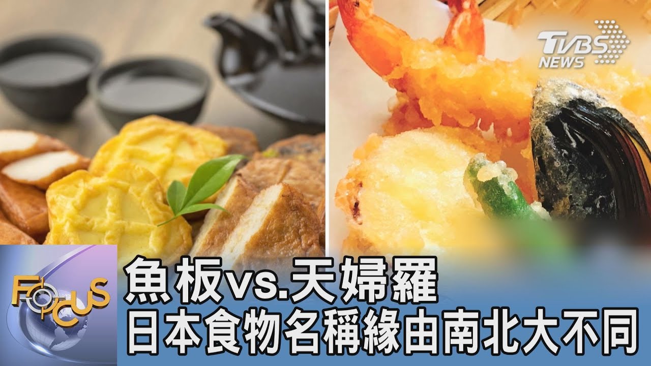 魚板vs.天婦羅!日本食物名稱緣由南北大不同