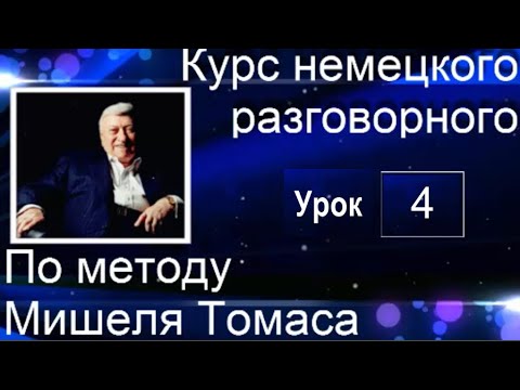 4 ВИДЕОУРОК.  ГОВОРИМ НА НЕМЕЦКОМ УЖЕ УВЕРЕННЕЕ.  #немецкий_язык #немецкий #немецкий на слух