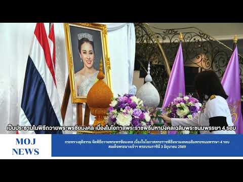 กระทรวงยุติธรรม จัดพิธีถวายพระพรชัยมงคล สมเด็จพระนางเจ้าฯ พระบรมราชินี 3 มิถุนายน 2569