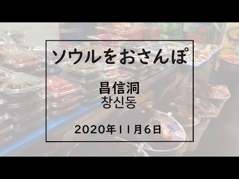 Andando por Seul vol.71 2020.11.06 Edição Changshin-dong