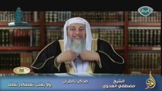 فذكر بالقرآن 6 وَلَا يَغْتَبْ بَعْضُكُمْ بَعْضًا