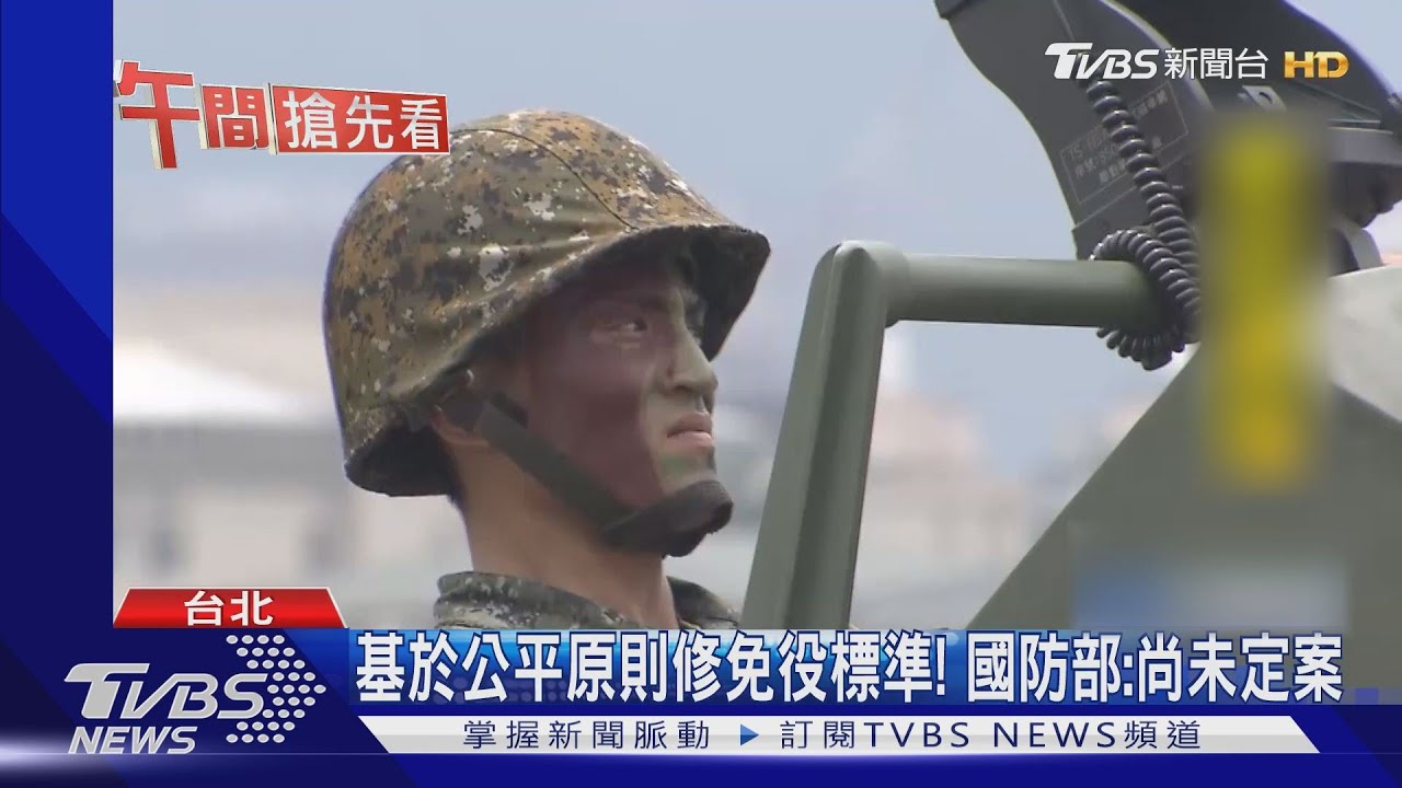 擴大兵源! 下修標準男生「155cm以下才免役」