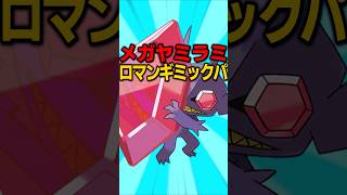 メガヤミラミを使ったロマンギミック作ってみた #shorts #ポケチャン #ポケモン