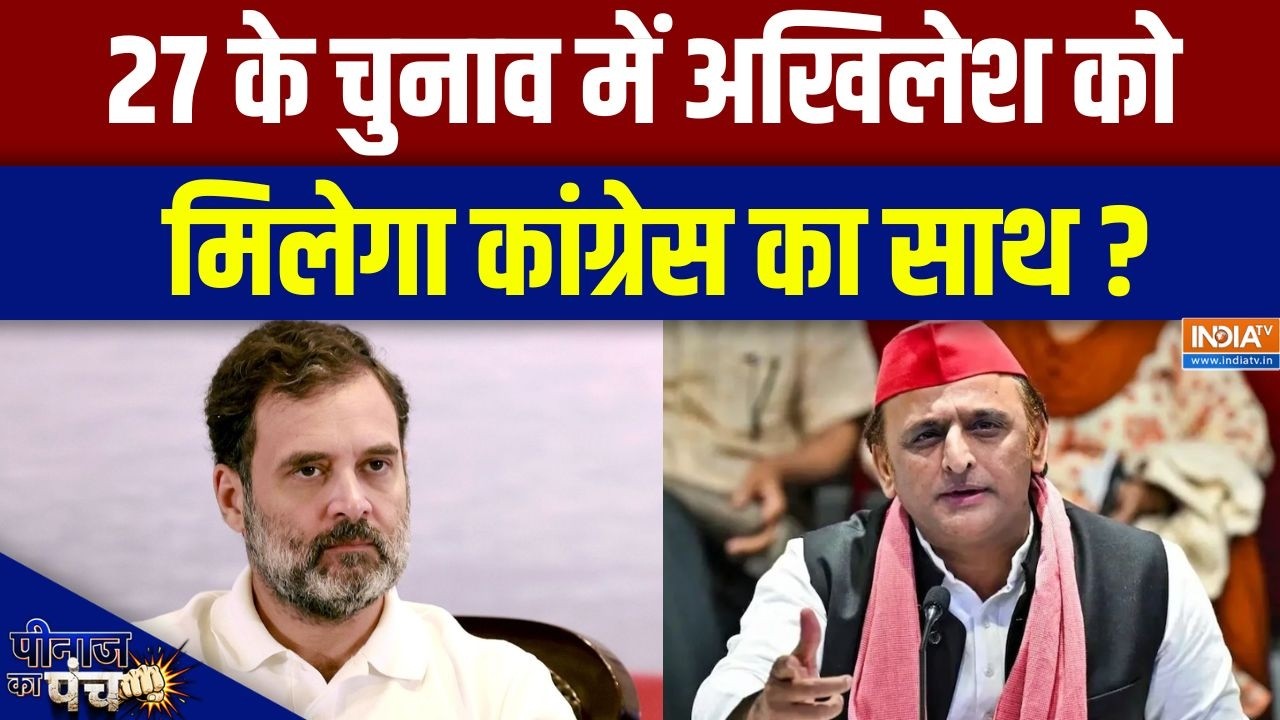 UP Election 2027: 27 के चुनाव में अखिलेश को मिलेगा कांग्रेस का साथ