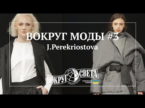 ВОКРУГ МОДЫ #3 / UFW 2018, J.Perekriostova  осень-зима 2018/2019