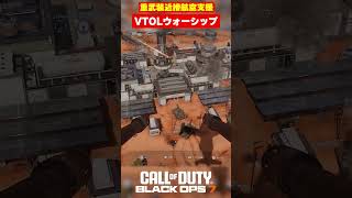 【BO7】重武装近接航空支援｢VTOLウォーシップ｣【Call of Duty】【Black Ops 7】【BETA】【ゆきちGAMES】#shorts