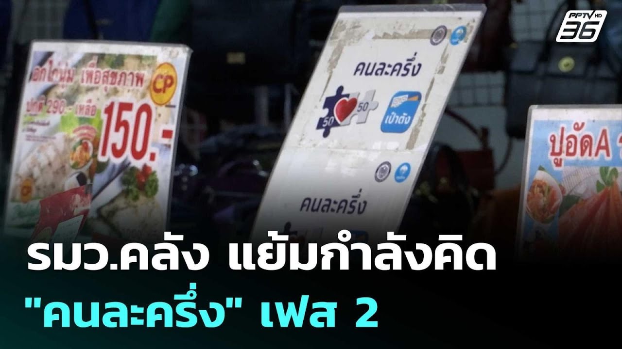 รมว.คลัง แย้มกำลังคิด "คนละครึ่ง" เฟส 2 | ทันข่าวสุดสั
