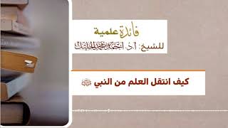 كيف انتقل العلم من النبي ﷺ image