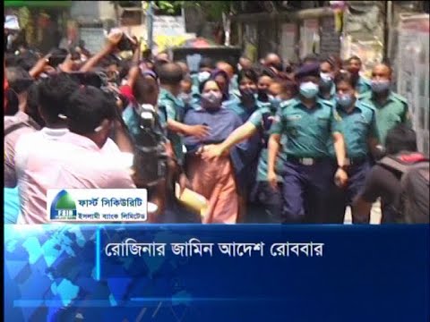 রোজিনার জামিন আদেশ রোববার